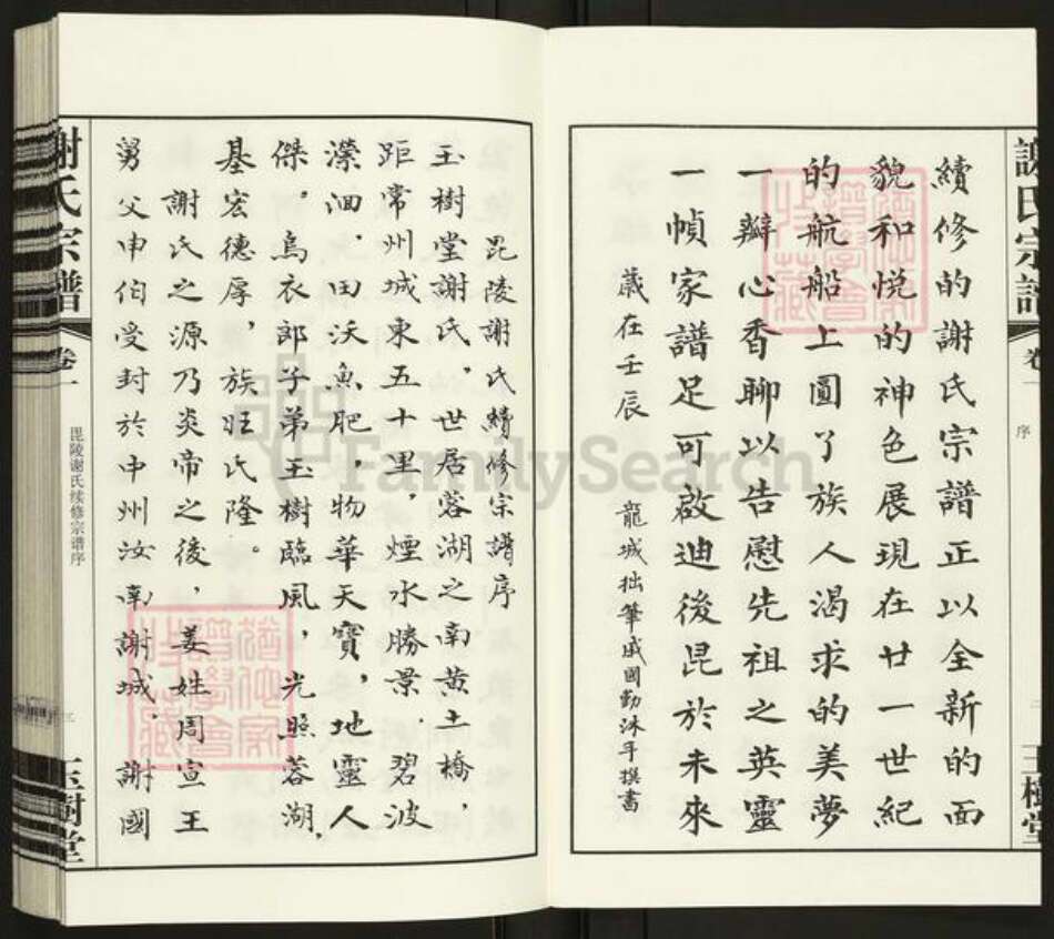 江苏省常州市武进县谢氏玉树堂族谱-谢氏宗谱.pdf电子版预览图4