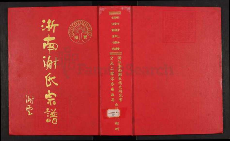 浙江省绍兴上虞区谢氏族谱-浙南谢氏宗谱.pdf电子版缩略图