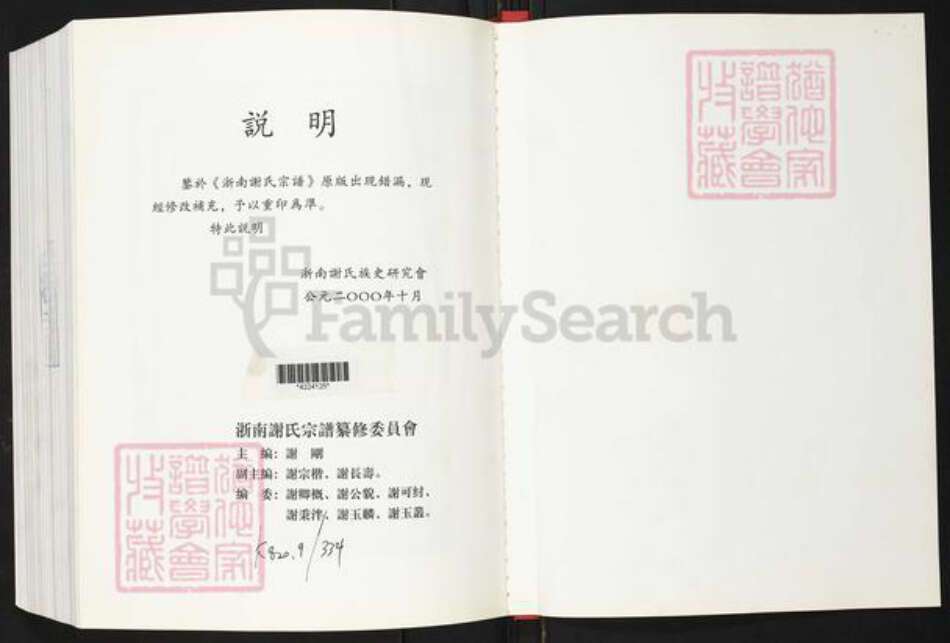 浙江省绍兴上虞区谢氏族谱-浙南谢氏宗谱.pdf电子版预览图1