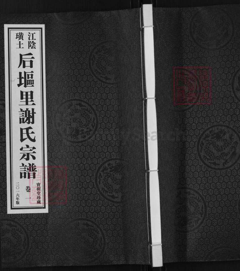 江苏省无锡市江阴市璜土镇谢氏宝树堂族谱-江阴璜土后𫭟里谢氏宗谱.pdf电子版缩略图