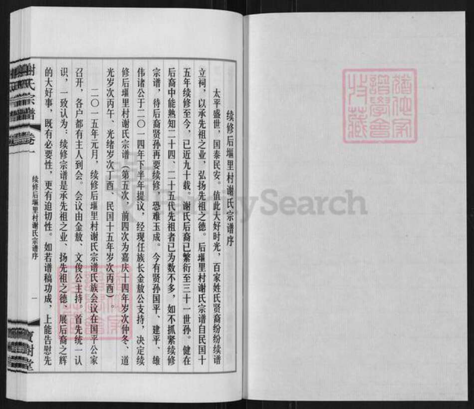 江苏省无锡市江阴市璜土镇谢氏宝树堂族谱-江阴璜土后𫭟里谢氏宗谱.pdf电子版预览图1