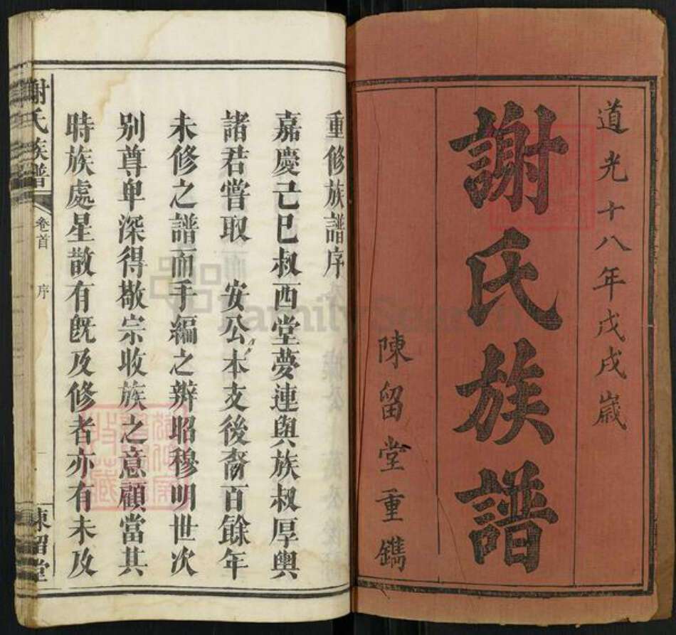 湖南省长沙市浏阳市官渡镇谢氏陈留堂族谱-谢氏族谱.pdf电子版预览图1