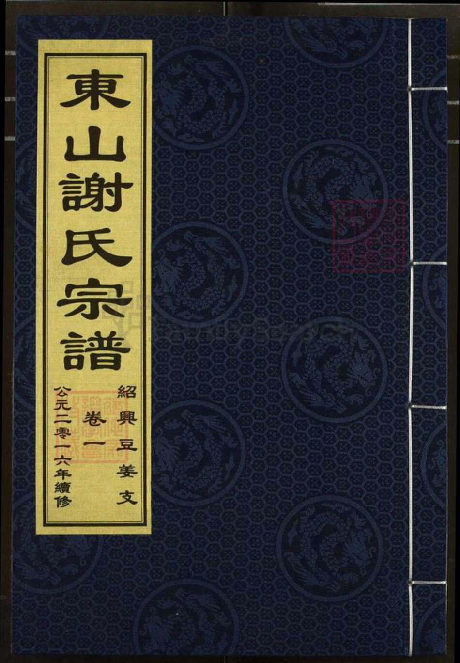浙江省绍兴越城区谢氏玉树堂族谱-东山谢氏宗谱.pdf电子版缩略图