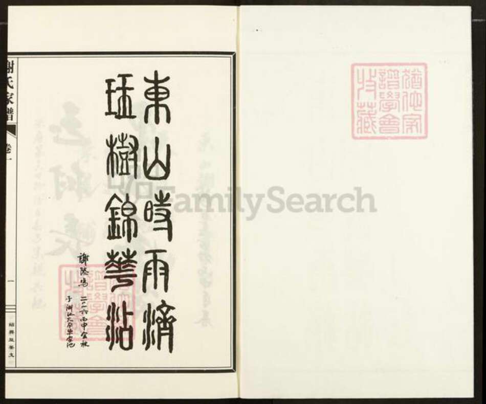 浙江省绍兴越城区谢氏玉树堂族谱-东山谢氏宗谱.pdf电子版预览图1