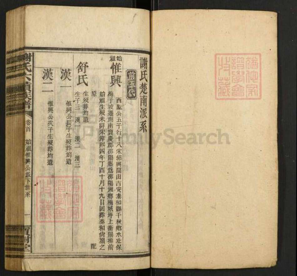 湖南省邵阳市邵东谢氏宝树堂族谱-谢氏六续族谱.pdf电子版预览图1