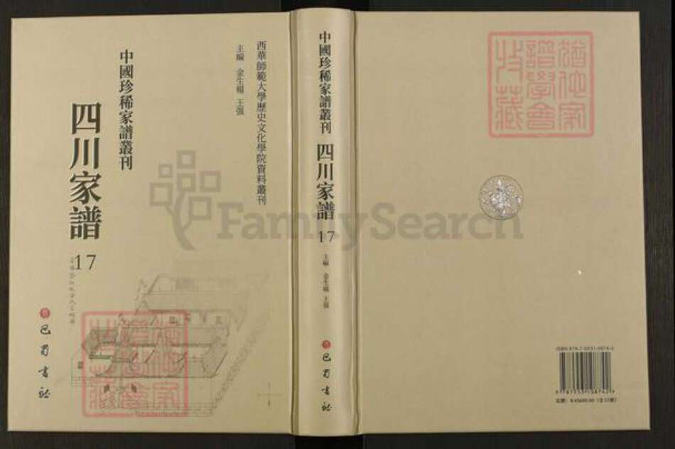 四川省成都市成华区四川省谢氏族谱-中国珍稀家谱丛刊.四川家谱.第17册.续修谢氏族谱.pdf电子版缩略图