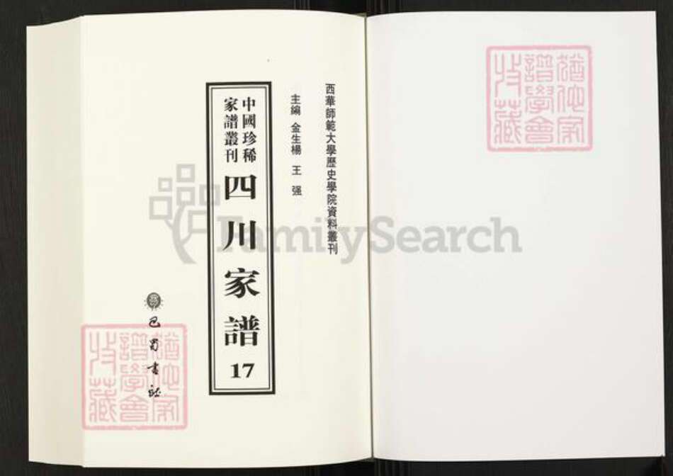 四川省成都市成华区四川省谢氏族谱-中国珍稀家谱丛刊.四川家谱.第17册.续修谢氏族谱.pdf电子版预览图1