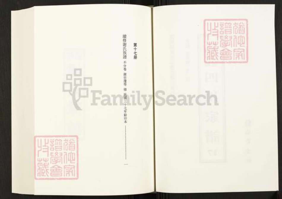 四川省成都市成华区四川省谢氏族谱-中国珍稀家谱丛刊.四川家谱.第17册.续修谢氏族谱.pdf电子版预览图2