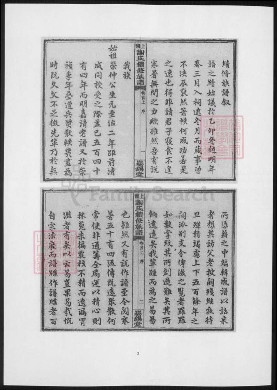 湖南省谢氏族谱-上湘谢氏续修族谱.pdf电子版预览图2