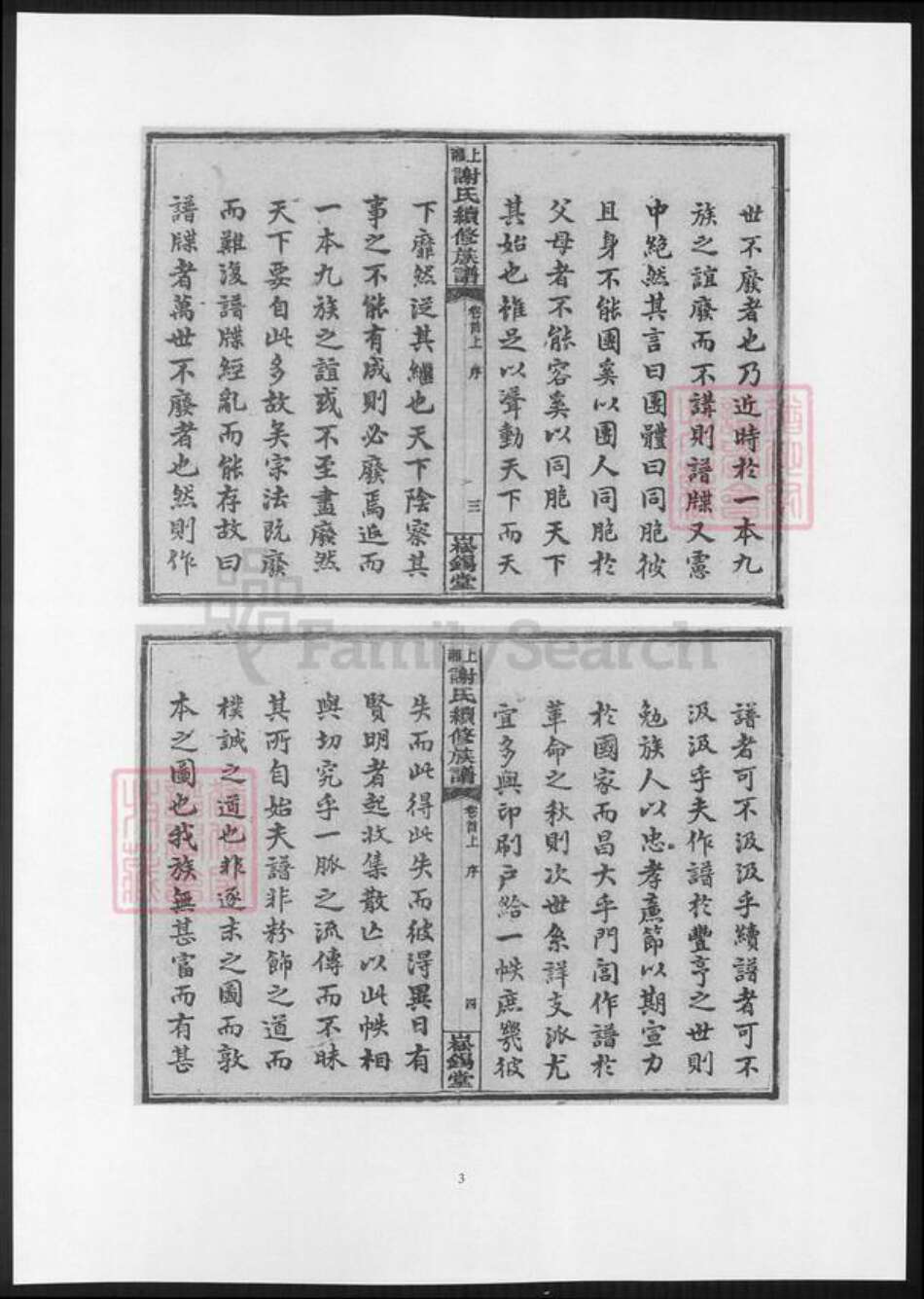 湖南省谢氏族谱-上湘谢氏续修族谱.pdf电子版预览图3