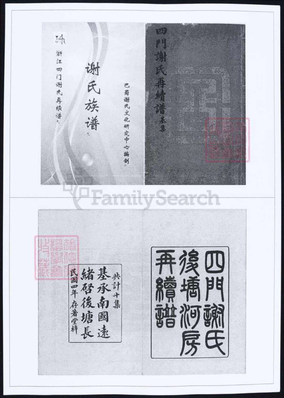 浙江省谢氏族谱-四门谢氏再续谱.pdf电子版缩略图