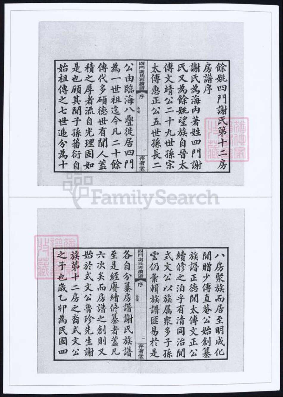 浙江省谢氏族谱-四门谢氏再续谱.pdf电子版预览图1