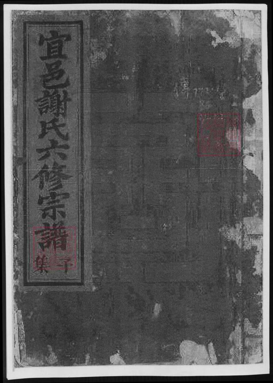 江西省抚州市宜黄县谢氏族谱-宜邑谢氏六修宗谱.pdf电子版缩略图