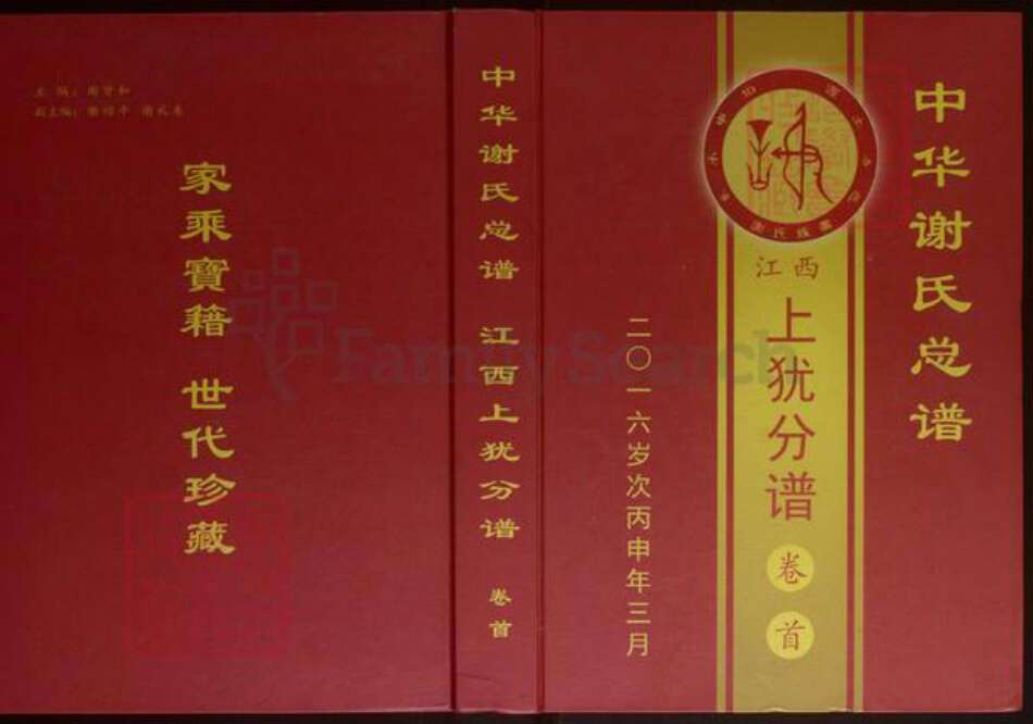 江西省赣州市上犹县谢氏族谱-中华谢氏总谱（江西上犹分谱）[3卷].pdf电子版缩略图