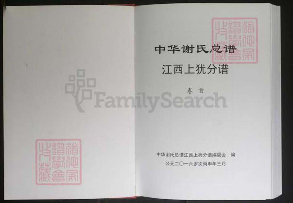 江西省赣州市上犹县谢氏族谱-中华谢氏总谱（江西上犹分谱）[3卷].pdf电子版预览图1