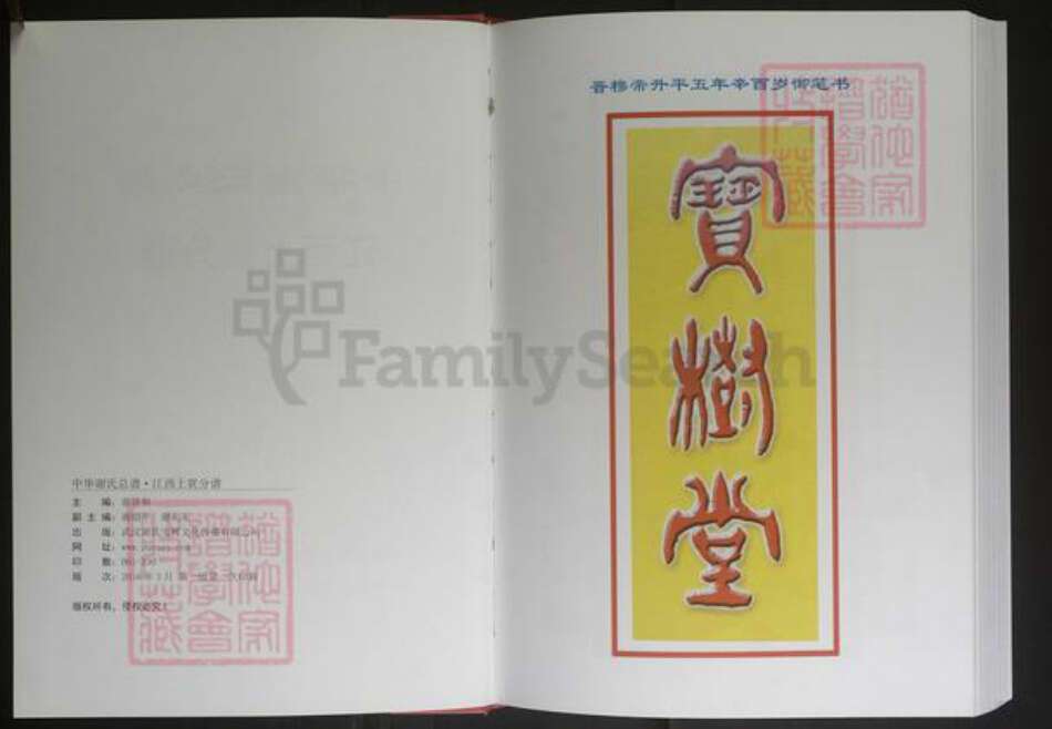 江西省赣州市上犹县谢氏族谱-中华谢氏总谱（江西上犹分谱）[3卷].pdf电子版预览图2