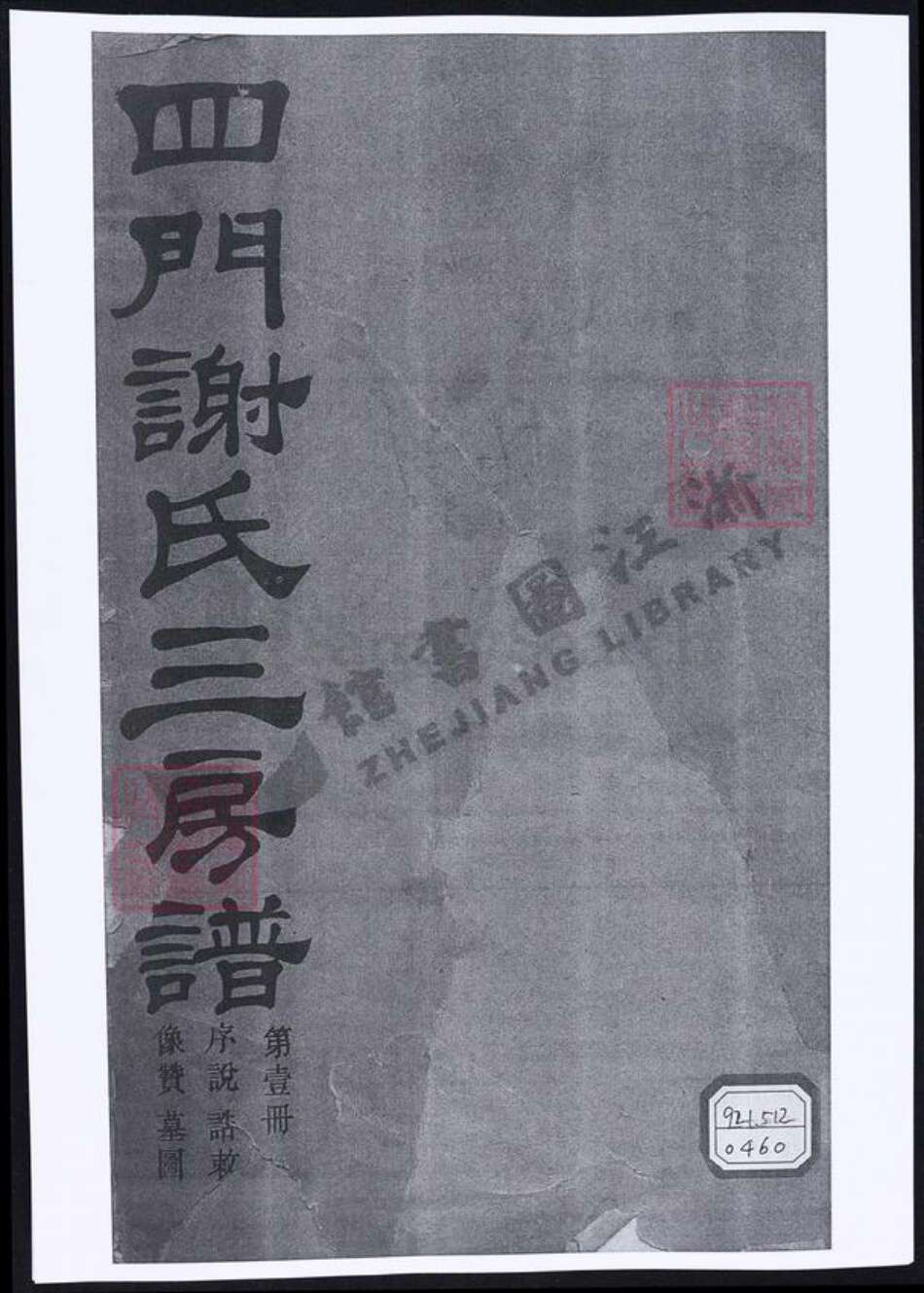 浙江省宁波市余姚市区余姚谢氏族谱-四门谢氏三房谱.pdf电子版缩略图