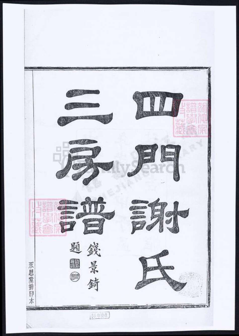 浙江省宁波市余姚市区余姚谢氏族谱-四门谢氏三房谱.pdf电子版预览图3