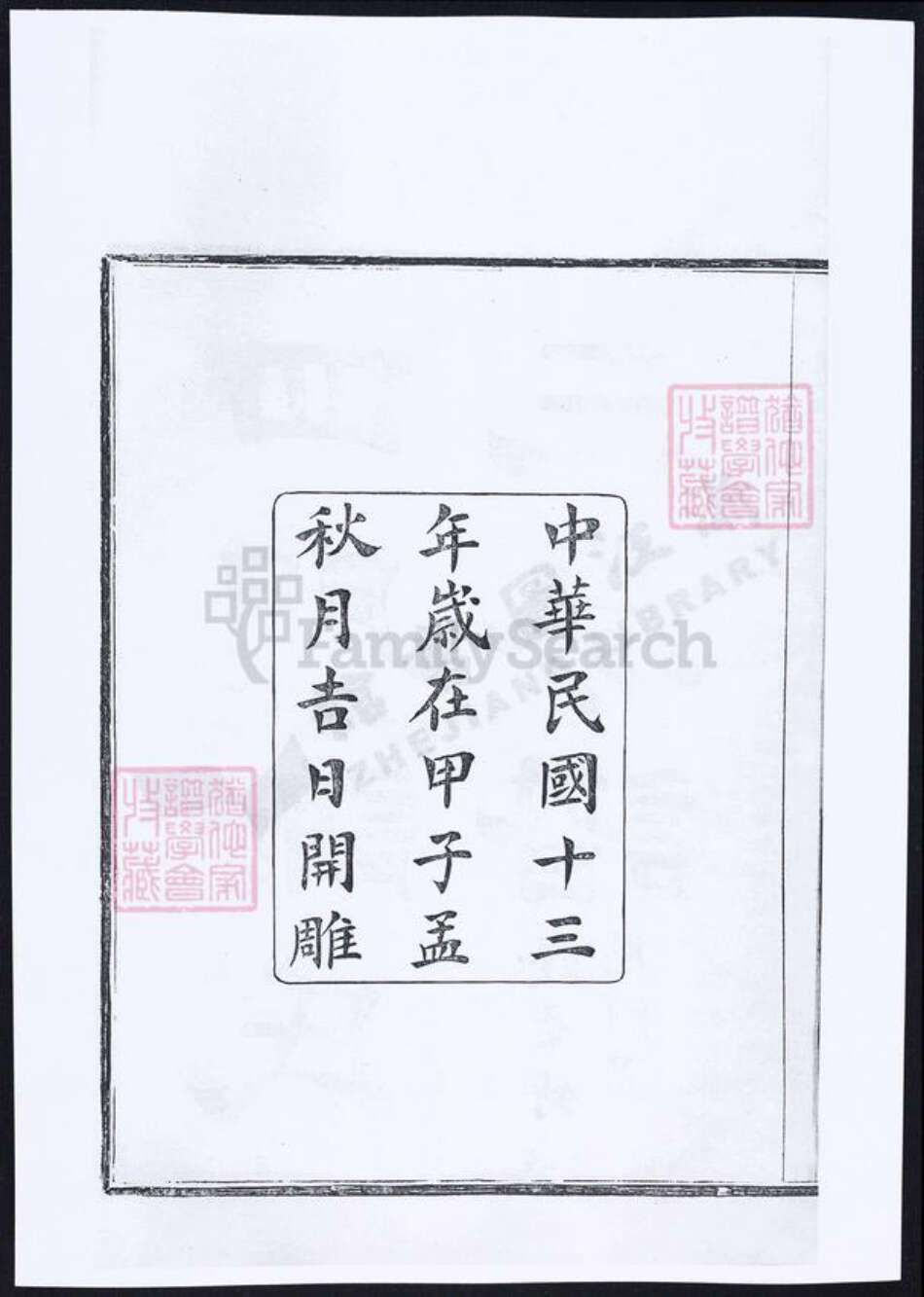 浙江省宁波市余姚市区余姚谢氏族谱-四门谢氏三房谱.pdf电子版预览图4