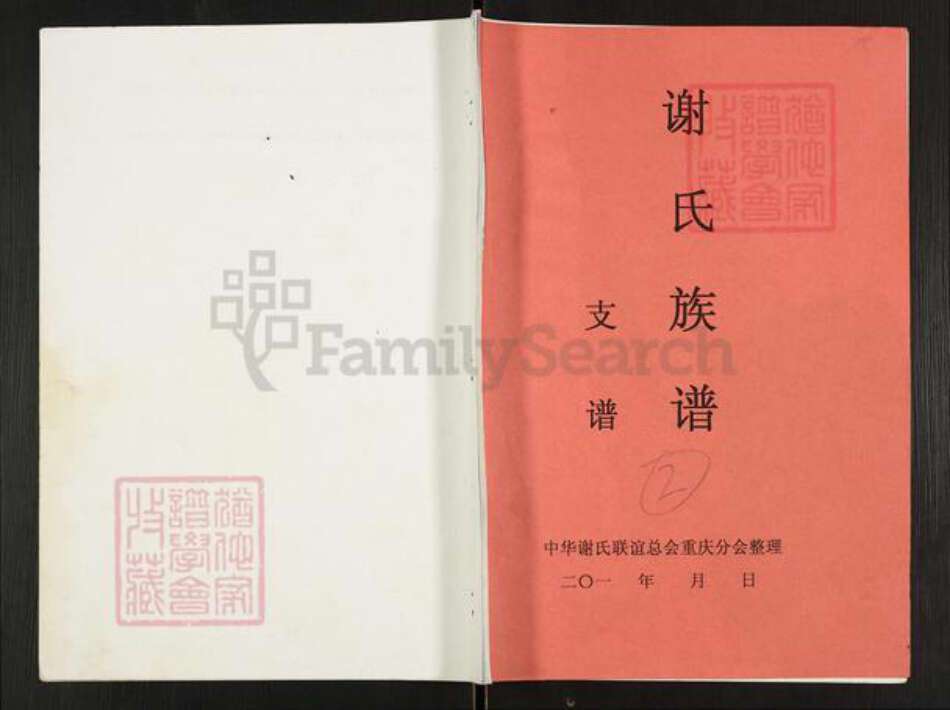 重庆市开州区重庆市万州开县谢；谢氏族谱-谢氏族谱.pdf电子版缩略图