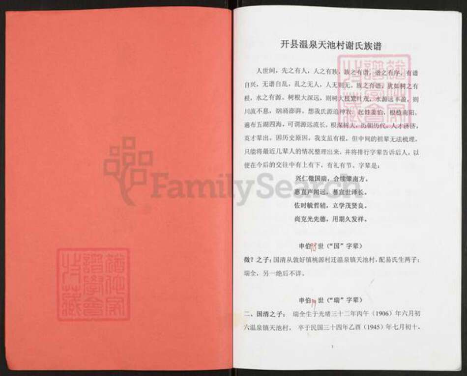 重庆市万州开县温泉镇重庆市万州开县谢；谢氏族谱-谢氏族谱.pdf电子版预览图1