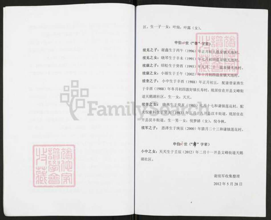 重庆市万州开县温泉镇重庆市万州开县谢；谢氏族谱-谢氏族谱.pdf电子版预览图4