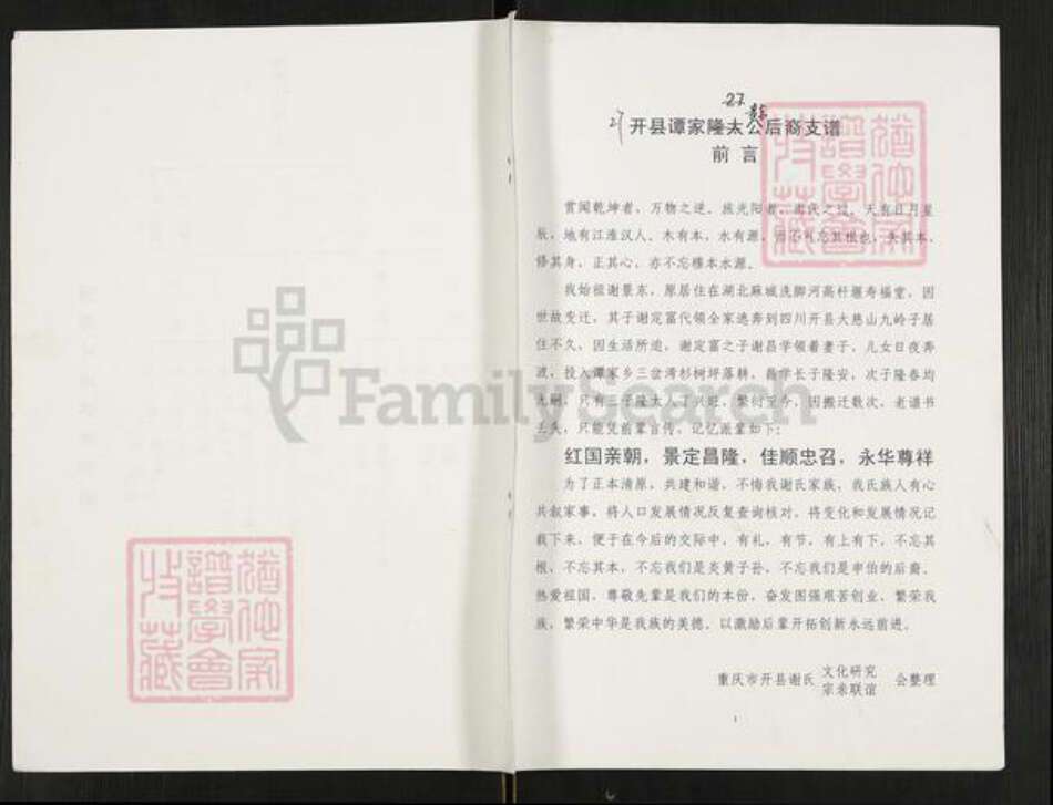 重庆市万州开县重庆市开州区谢；谢氏族谱-开县谭家景东公后裔支谱.pdf电子版缩略图