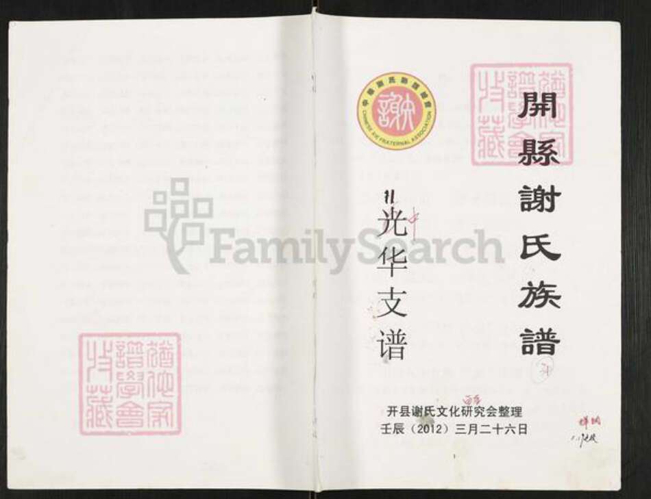 重庆市开州区重庆市万州开县谢；谢氏族谱-开县谢氏族谱.光华支谱.pdf电子版缩略图