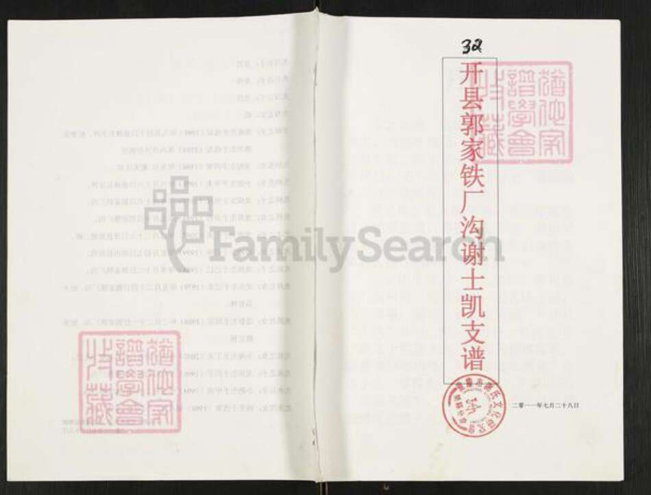 重庆市开州区重庆市万州开县谢；谢氏族谱-开县郭家铁厂沟谢士凯支谱.pdf电子版缩略图