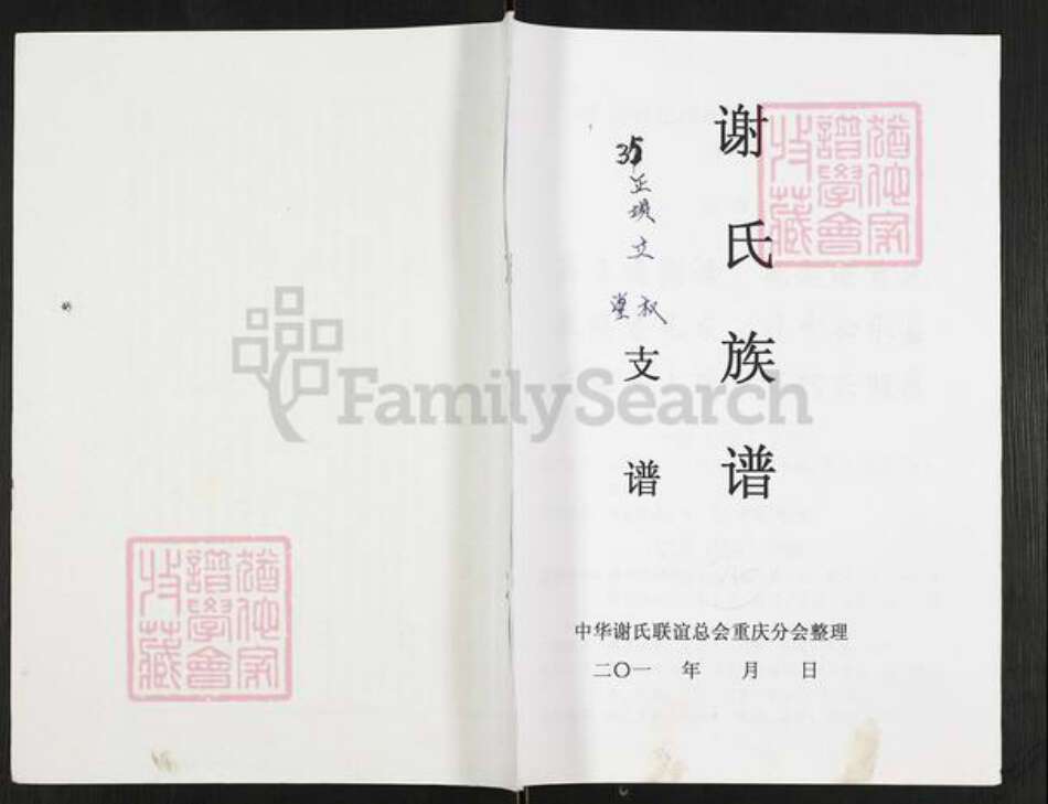 重庆市开州区重庆市万州开县谢；谢氏族谱-谢氏族谱.pdf电子版缩略图