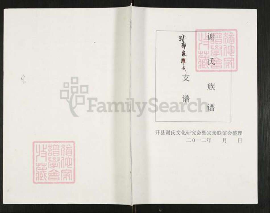 重庆市开州区重庆市万州开县谢；谢氏族谱-谢氏族谱.pdf电子版缩略图