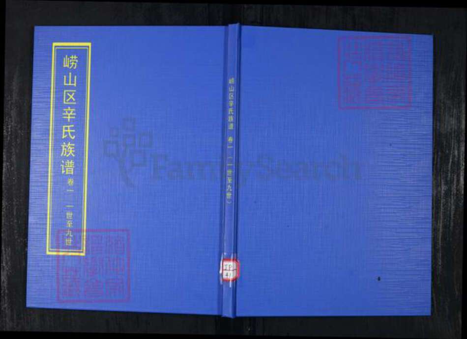 山东省青岛市崂山区辛氏族谱-崂山区辛氏族谱[3卷].pdf电子版缩略图
