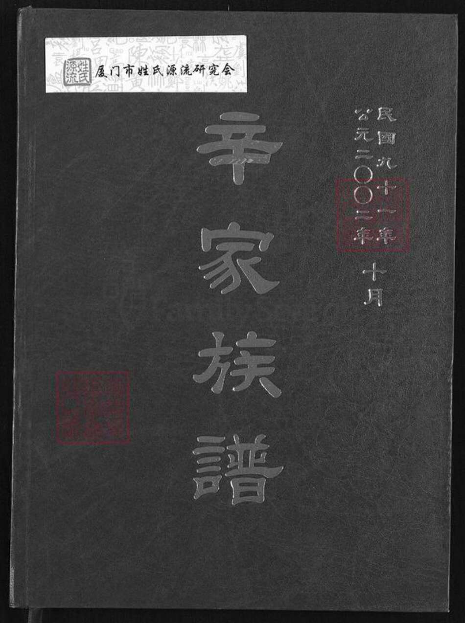 福建省泉州市金门县金城辛氏陇西堂族谱-辛家族谱.pdf电子版缩略图