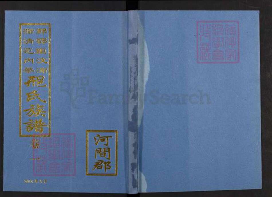 山东省菏泽市鄄城县旧城镇邢氏族谱-鄄郓巨汶沛濮清范内莘邢氏族谱.pdf电子版缩略图