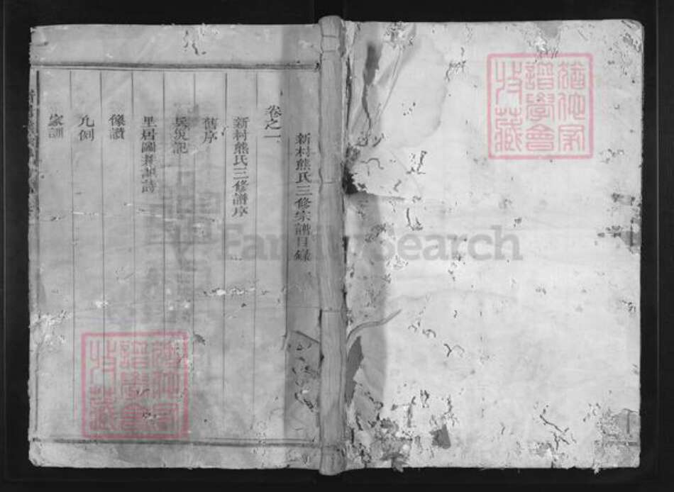 浙江省衢州常山县熊氏族谱-新村熊氏宗谱.pdf电子版缩略图