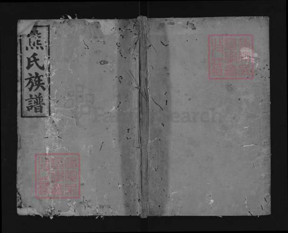 湖南省常德市武陵区熊氏江陵堂族谱-熊氏族谱.pdf电子版缩略图