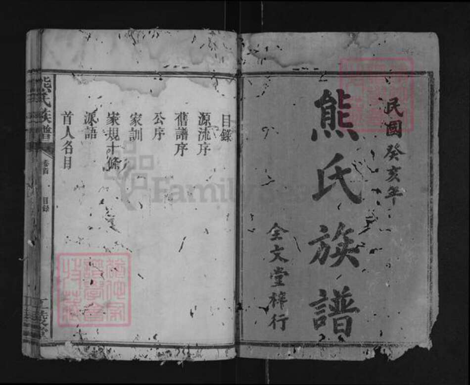 湖南省常德市武陵区熊氏江陵堂族谱-熊氏族谱.pdf电子版预览图1