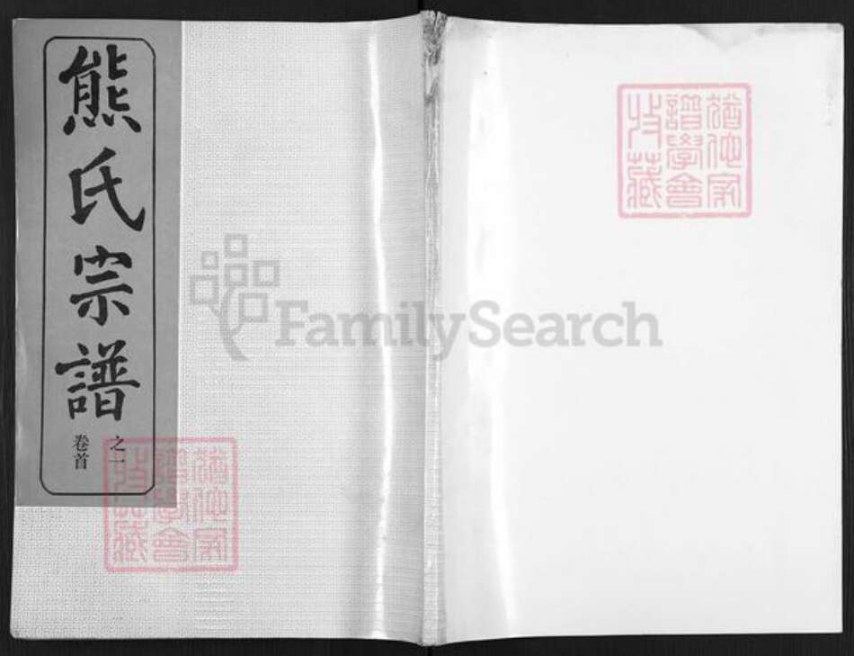 湖北省鄂州市华容区华容镇熊氏雨钱堂族谱-熊氏宗谱.pdf电子版缩略图