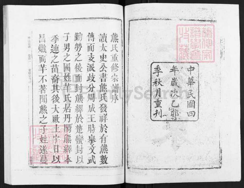 湖北省鄂州市华容区华容镇熊氏雨钱堂族谱-熊氏宗谱.pdf电子版预览图2