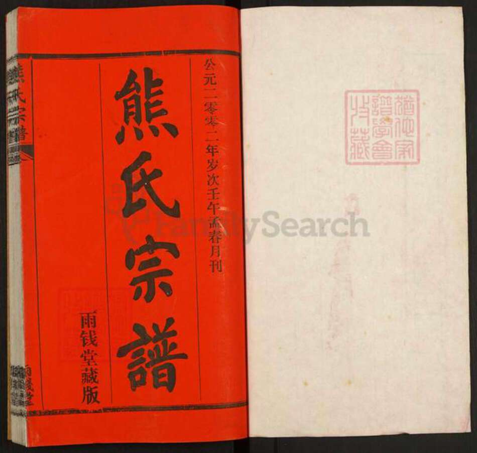 湖北省武汉市江汉区武汉熊氏雨钱堂族谱-熊氏宗谱.pdf电子版预览图1