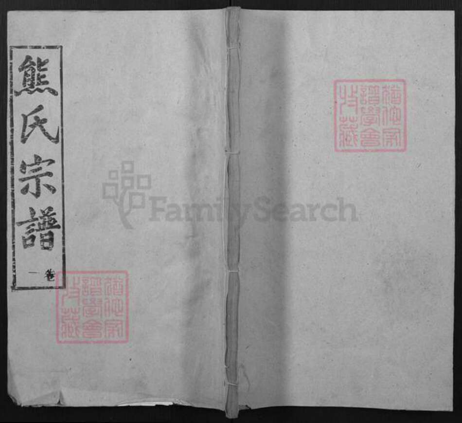 湖北省黄冈市黄州区熊氏本固堂族谱-熊氏宗谱.pdf电子版缩略图