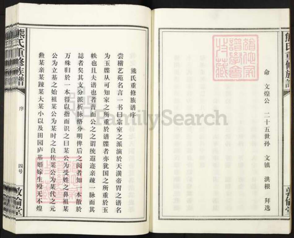 江西省宜春市丰城市熊氏敦伦堂族谱-熊氏重修族谱.pdf电子版预览图4