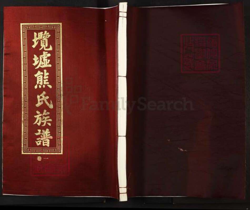 河南省濮阳市清丰县熊氏明伦堂族谱-𡔑墟熊氏族谱.pdf电子版缩略图