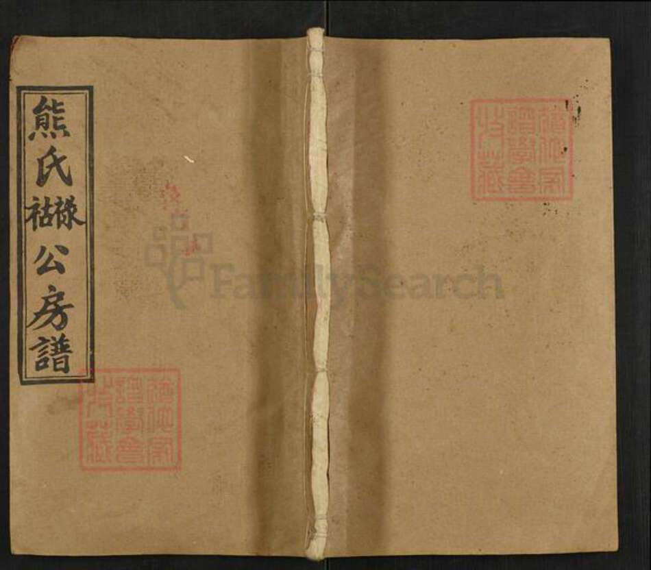 湖南省邵阳市熊氏雨钱堂族谱-熊氏禄祜公四修房谱.pdf电子版缩略图