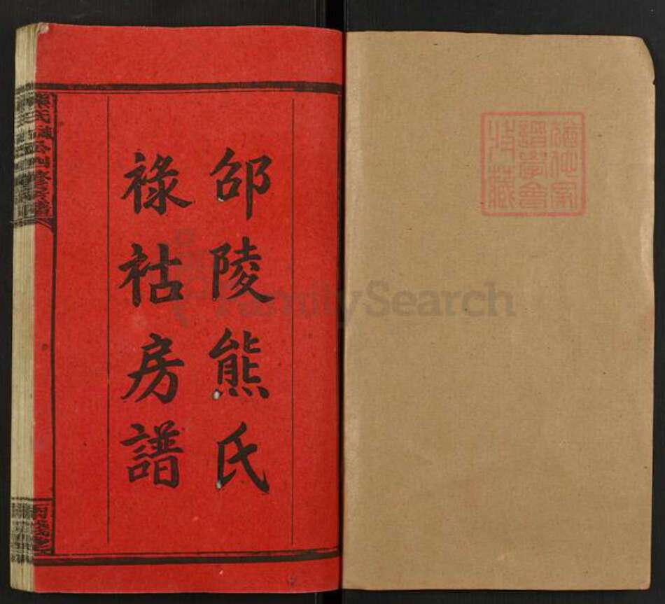 湖南省邵阳市熊氏雨钱堂族谱-熊氏禄祜公四修房谱.pdf电子版预览图1