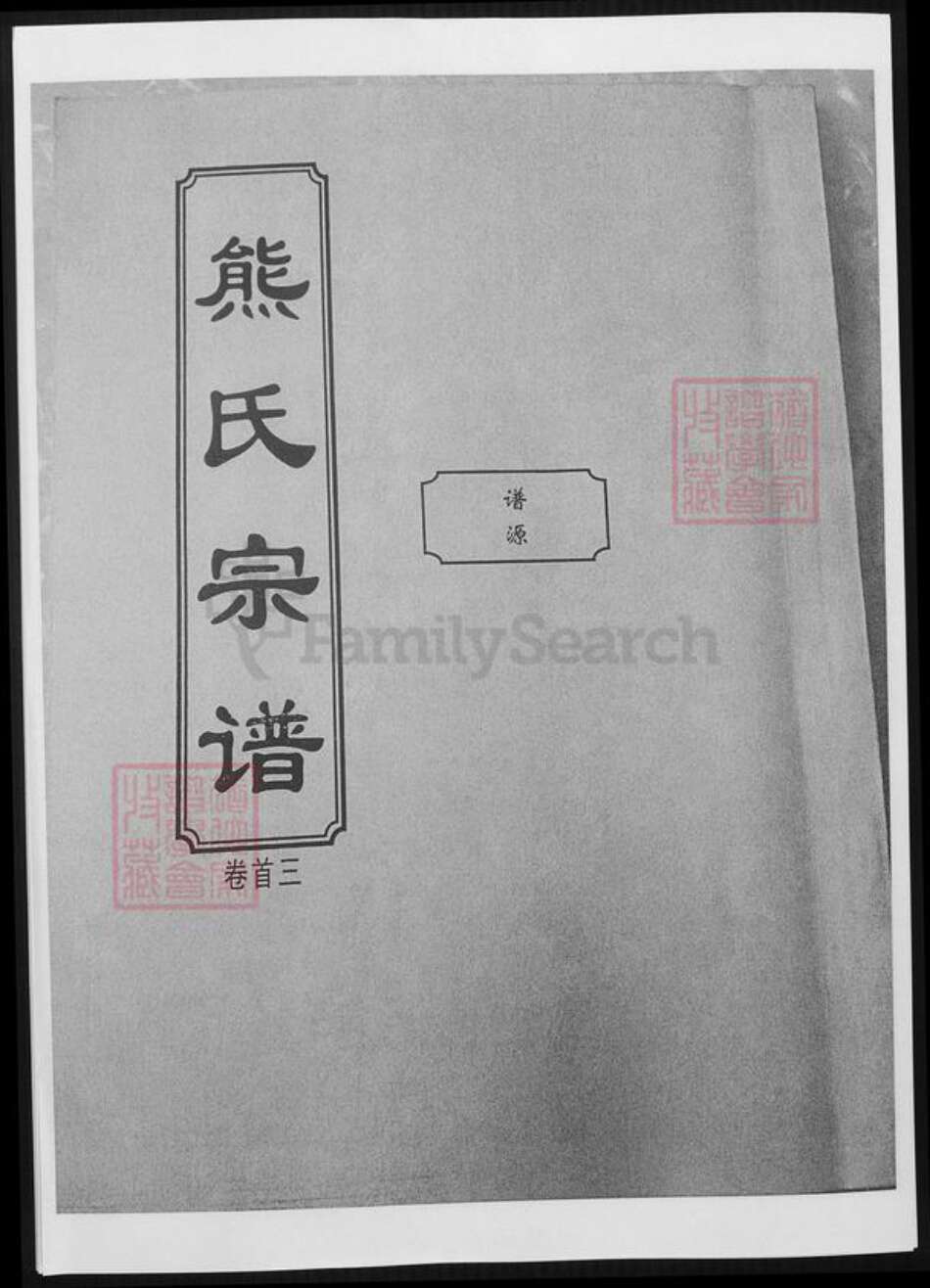 湖北省黄冈市熊氏族谱-熊氏谱源.pdf电子版缩略图