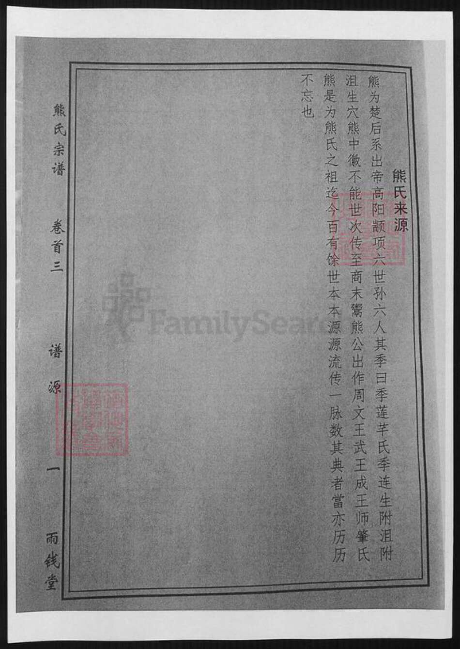 湖北省黄冈市熊氏族谱-熊氏谱源.pdf电子版预览图1