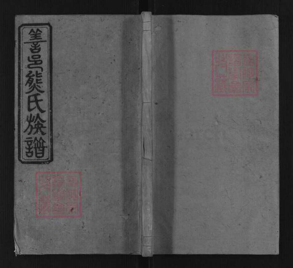 湖南省长沙市熊氏族谱-熊氏族谱[10卷].pdf电子版缩略图