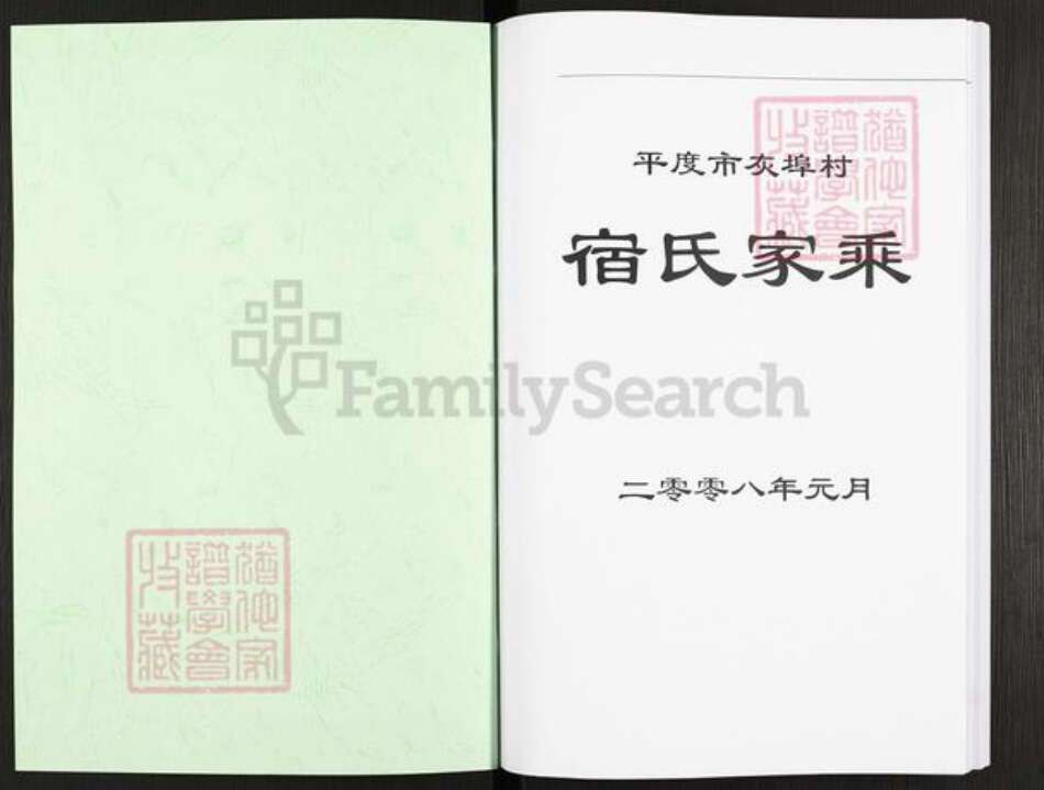 山东省青岛市平度市灰端口镇宿氏族谱-宿氏家乘.pdf电子版预览图1
