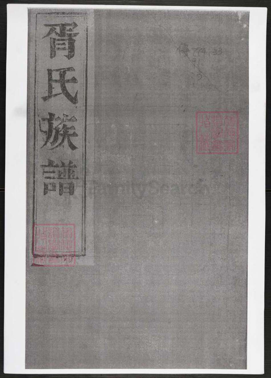 江苏省扬州市江都区胥氏光裕堂族谱-胥氏族谱.pdf电子版